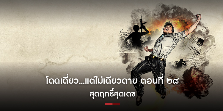 โดดเดี่ยว...แต่ไม่เดียวดาย ตอนที่ ๒๘ (๑) สุดฤทธิ์สุดเดช